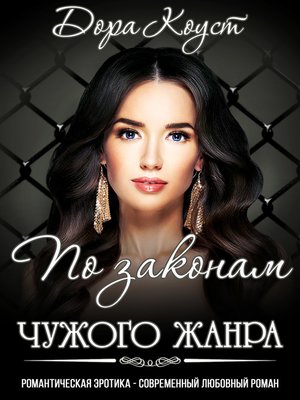 cover image of По законам чужого жанра